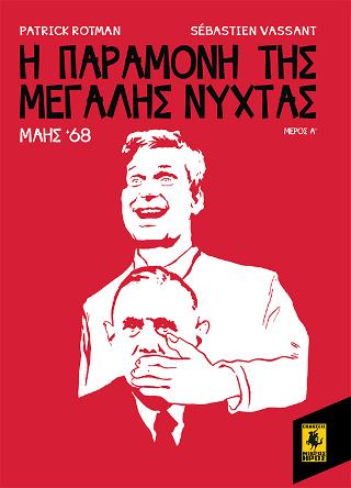 Η Παραμονή Της Μεγάλης Νύχτας – Μάης 68 (Α Μέρος)