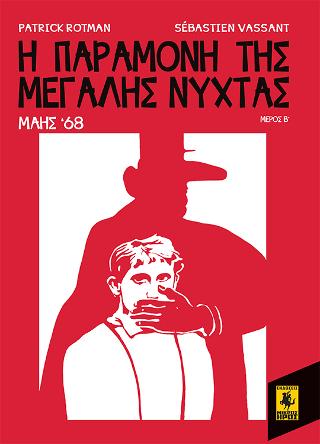Η Παραμονή Της Μεγάλης Νύχτας – Μάης 68 (Β Μέρος)