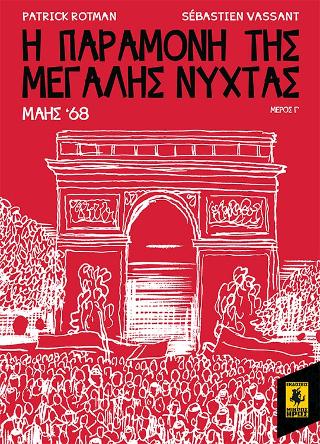 Η Παραμονή Της Μεγάλης Νύχτας – Μάης 68 (Γ Μέρος)