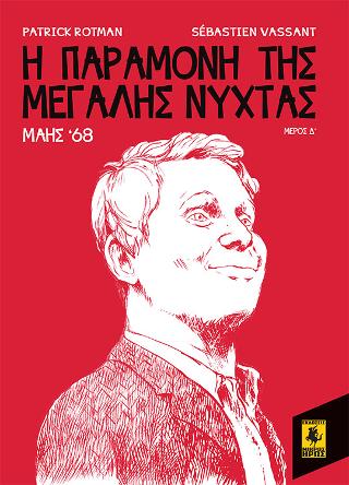 Η Παραμονή Της Μεγάλης Νύχτας – Μάης 68 (Δ Μέρος)