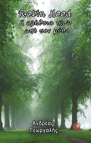 Robin Hood Η αλήθεια πίσω από τον μύθο