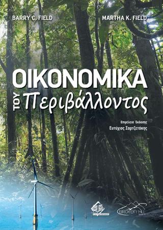 Οικονομικά του Περιβάλλοντος