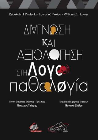 Διάγνωση και Αξιολόγηση στη Λογοπαθολογία