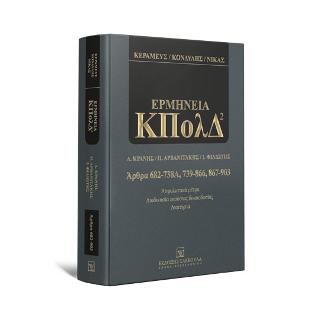 Ασφαλιστικά μέτρα – Διαδικασία Εκούσιας Δικαιοδοσίας – Διαιτησία