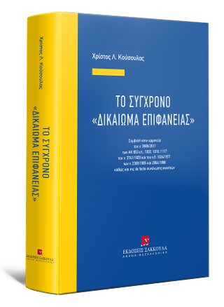 Το Σύγχρονο “Δικαίωμα Επιφανείας”, 2020