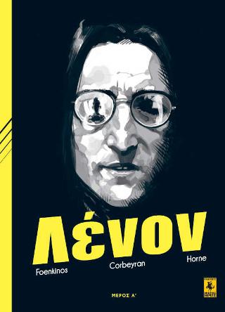 Τζον Λένον (Μέρος Α’)