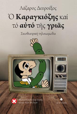 Ὁ Καραγκιόζης καί τό αὐτό τῆς γριᾶς