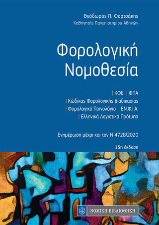 Φορολογική Νομοθεσία