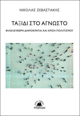 Ταξίδι στο άγνωστο