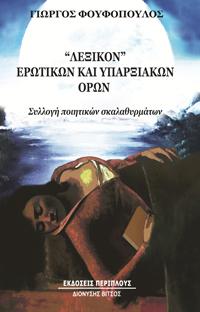 “Λεξικόν” ερωτικών και υπαρξιακών όρων