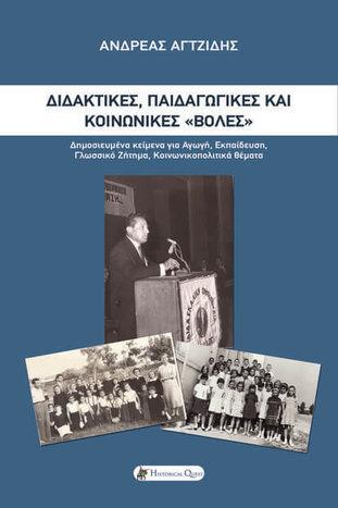 Διδακτικές, Παιδαγωγικές και Κοινωνικές “Βολές”