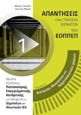 Απαντήσεις στην τράπεζα θεμάτων του ΕΟΠΠΕΠ