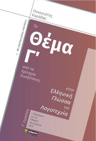 Το θέμα Γ του κριτηρίου συνεξέτασης στην Ελληνική Γλώσσα και Λογοτεχνία