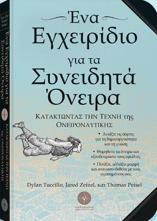 Ένα Εγχειρίδιο για τα Συνειδητά Όνειρα
