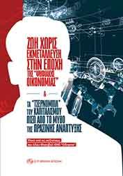 Ζωή χωρίς εκμετάλλευση στην εποχή της “ψηφιακής οικονομίας” & τα “τσερνόμπιλ” του καπιταλισμού πίσω από το μύθο της πράσινης ανάπτυξης