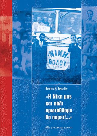 «Η Νίκη μας και πάλι πρωτάθλημα θα πάρει!…»