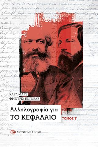 Αλληλογραφία για Το Κεφάλαιο