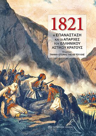 1821. Η επανάσταση και οι απαρχές του ελληνικού αστικού κράτους