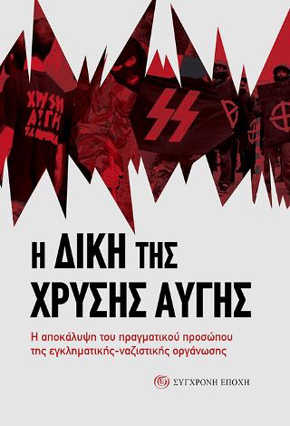 Η δίκη της Χρυσής Αυγής