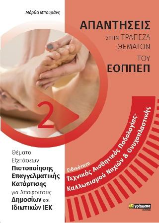 Απαντήσεις στα θέματα εξετάσεων Πιστοποίησης του ΕΟΠΕΠ Νέου Τύπου Ειδικότητα:Ποδολογία