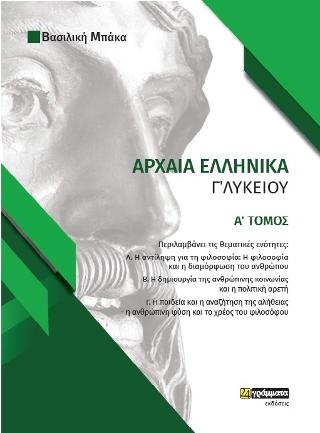 Φάκελος υλικού στα αρχαία ελληνικά γ λυκείου
