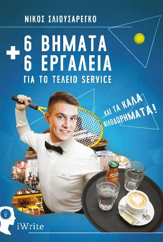 6 Βήματα + 6 Εργαλεία για το τέλειο Service