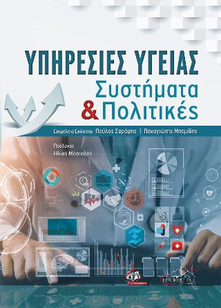 Υπηρεσίες Υγείας Συστήματα και Πολιτικές