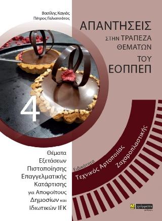 Τεχνικός αρτοποιίας ζαχαροπλαστικής