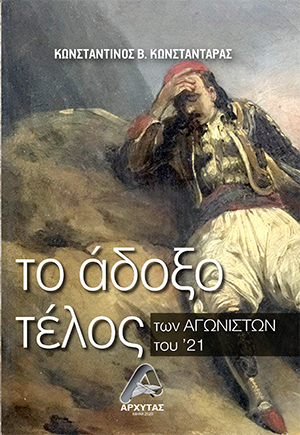 Το Άδοξο τέλος των Αγωνιστών του ’21