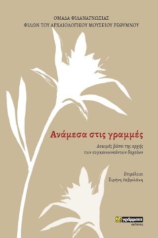 Aνάμεσα στις γράμμες