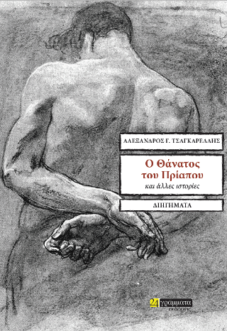 O θάνατος του Πρίαπου