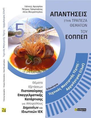 Tεχνικός μαγειρικής τέχνης- αρχιμάγειρας (sef)