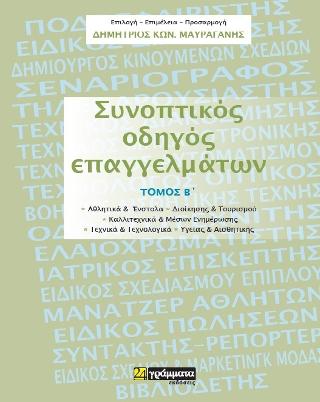 Συνοπτικός οδηγός επαγγελμάτων