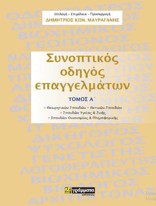 Συνοπτικός οδηγός επαγγελμάτων