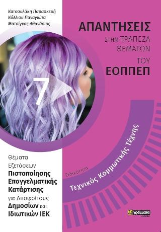 Απαντήσεις στην τράπεζα θεμάτων του ΕΟΠΠΕΠ