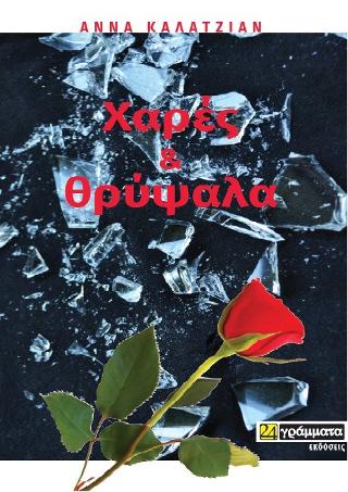 Χαρές και θρύψαλα