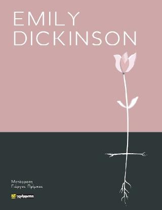 Emily Dickinson : 25 ποιήματα