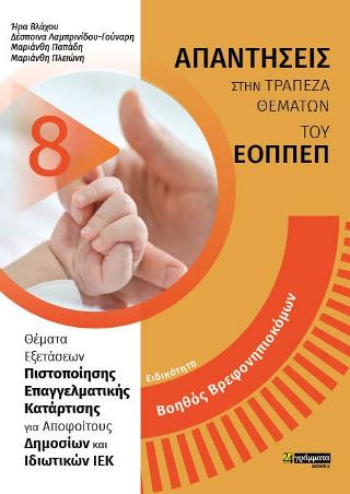 Ειδικότητα βρεφονηπιοκόμος : Απαντήσεις στην τράπεζα θεμάτων ΕΟΠΠΕΠ