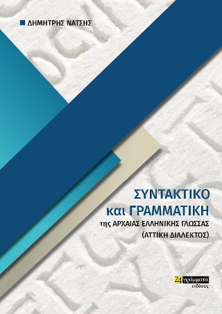 Γραμματική και συντακτικο Αρχαίας Ελληνικής γλώσσας : Θεωρία και ασκήσεις