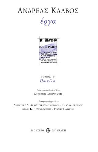 Ανδρέας Κάλβος. Έργα (Ποικίλα)