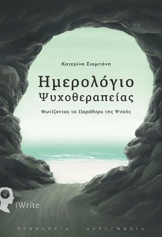 Ημερολόγιο Ψυχοθεραπείας