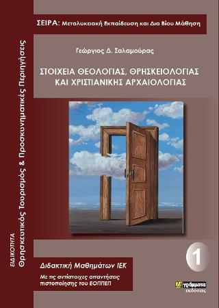 Στοιχεία θεολογίας, θρησκειολογίας κ χριστιανικής αρχαιολογίας