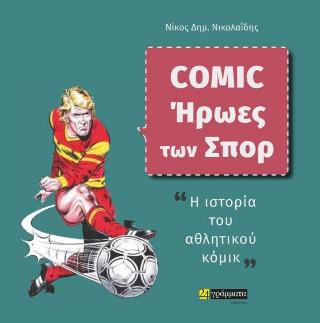 comic – Ήρωες των Σπορ. Η Ιστορία του αθλητικού κόμικ