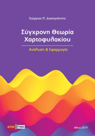 Σύγχρονη Θεωρία Χαρτοφυλακία