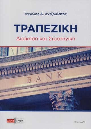 Τραπεζική