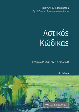 Αστικός Κώδικας