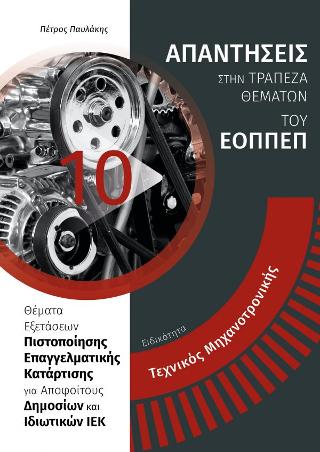 Ερωτήσεις πιστοποίησης του εοππεπ στην ειδικότητα Μηχανοτρονική