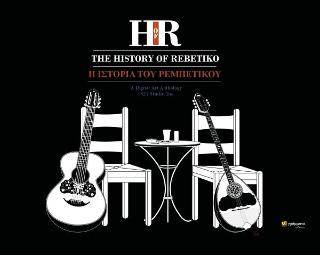 The history of rebetiko – a digital art anthology