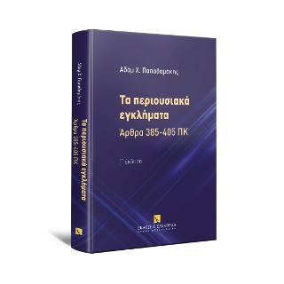 Τα περιουσιακά εγκλήματα