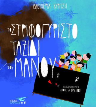 Το Στριφογυριστό Ταξίδι Του Μάνου